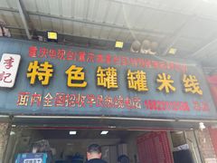 -李记特色罐罐米线(重庆中环大厦店)