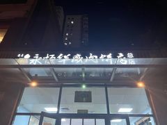 -清真永恒华威肉饼(潘家园店)