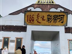 -186彩带河