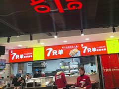 -古彭7只羊·招牌白串·碳锅羊肉旗舰店