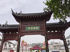 -秦淮礼物(贡院街店)