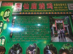 门面-顺徕德仙庙烧鸡(荔湾总店)