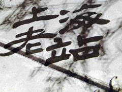 -上海老站(徐家汇店)