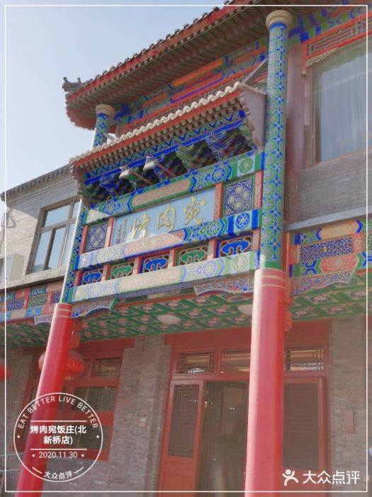 烤肉宛饭庄(北新桥店)门面图片