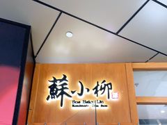 门面-苏小柳手作点心(控江旭辉分院)