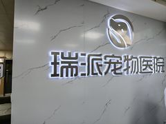 -瑞派宠物医院·24h·骨外科·皮肤科·全科宠物医疗转诊中心(沈阳浑南院)