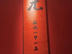 -小厨娘金榜题名(夫子庙秦淮河店)