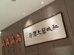 -红城阁·上海味道(四平路店)