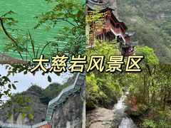 -大慈岩风景区