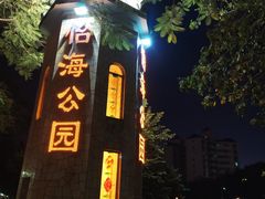 -怡海公园(桂城街道)