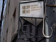 -嬉游麦田烘焙