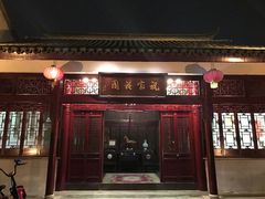 门面-祝家花園(伯渎港店)