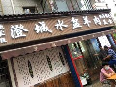 门面-陈掌柜澄城水盆羊肉(钟楼店)
