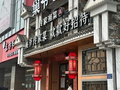 -巢爷老味(东方红店)