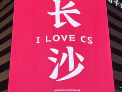 -黄兴南路步行商业街