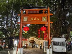 -侨美·唐荔园·40年地道粤菜