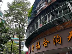-福合沟无米粿甜汤粿品店
