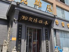 -老雒阳面馆·水席(定鼎门店)