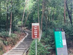 -火炉山森林公园
