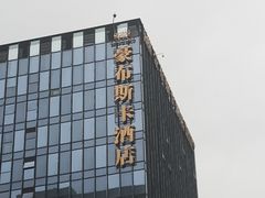 -长沙豪布斯卡酒店(长沙省政府德思勤店)