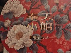 -奉天小馆·非遗东北菜(济南万象城店)