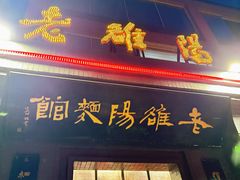 -老雒阳面馆·水席(定鼎门店)