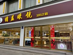 -精益眼镜(广埠屯店)