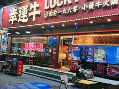 -幸运牛汕头小黄牛牛肉火锅(梅林店)