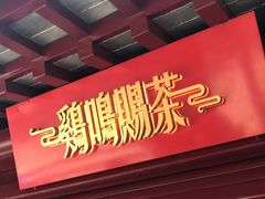 门面-鸡鸣赐茶(鸡鸣寺路店)