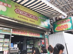 门面-澳门长洲糯米糍(柯打苏沙街店)