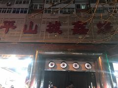 门面-平山城鑫烧烤(建国楼店)