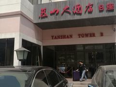 -燕山大酒店