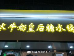 -水牛奶皇后糖水铺(深圳总店)