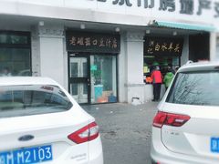 门面-老磁器口豆汁店(天坛店)