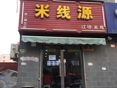 门面-米线源过桥米线(西二路总店)