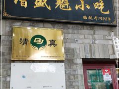 门面-增盛魁小吃店
