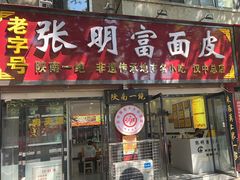 -张明富面皮店(东大街店)