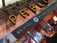 门面-烧きたてチーズタルト专门店·PABLO(心斋桥本店)