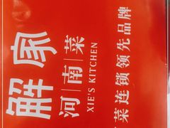 -解家河南菜(商鼎路店)