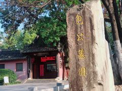 -包公祠