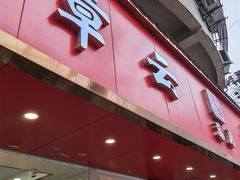 -章云板鸭(总店)