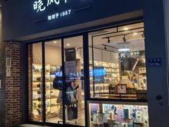 -晓风书屋(大学路店)