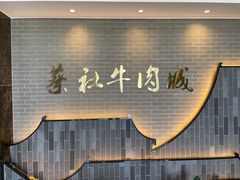 -蔡社牛肉城(龙湖店)
