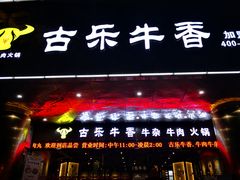 门面-古乐牛香·鲜牛肉牛杂火锅(五一中路店)