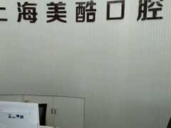 -美酷口腔牙齿矫正(江桥万达店)