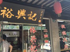 门面-裕兴记·三虾面(西北街总店)