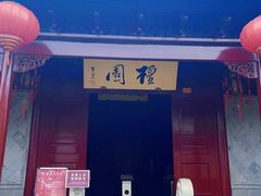 -檀园