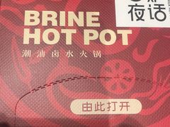 -围炉夜话·潮汕卤水火锅(榕江店)