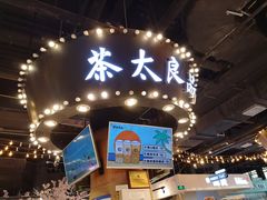 门面-茶太良品·北京特色茶饮(西站食宝街店)