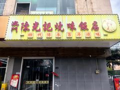 -澳门陈光记烧味饭店(万象城店)